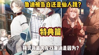 鲁迪曾被学校女生告白？艾莉娜丽洁偷偷找鲁迪搞暧昧？