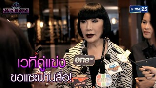 เวทีคู่แข่งขอแซะผ่านสื่อ! l HIGHLIGHT สงครามนางงาม Ep.05 | 3 ธ.ค. 67 | GMM25