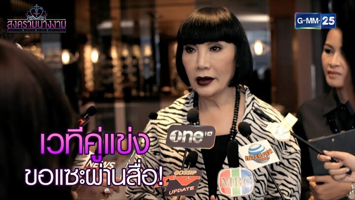 เวทีคู่แข่งขอแซะผ่านสื่อ! l HIGHLIGHT สงครามนางงาม Ep.05 | 3 ธ.ค. 67 | GMM25