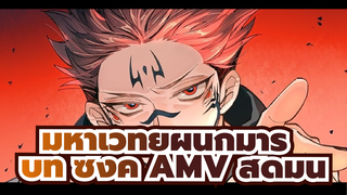 มหาเวทย์ผนึกมาร บีท ซิงค์ AMV สุดมัน