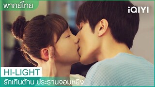 "ฮวาฮวา"วิ่งหนีไปหลังจูบ | รักเกินต้าน ประธานจอมหยิ่ง EP19 | iQIYI Thailand