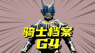 【假面骑士档案】假面骑士G4全面解析，亚极陀世界人造骑士系统的天花板！