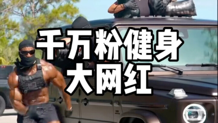 健身教练两个月粉丝突破千万#健身