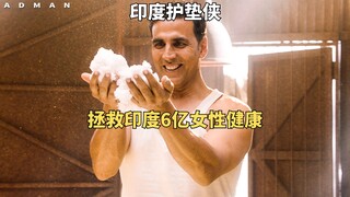 男人通过制作卫生巾，拯救了万千印度女性《印度合伙人》