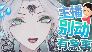 “主播别动，有点急事”