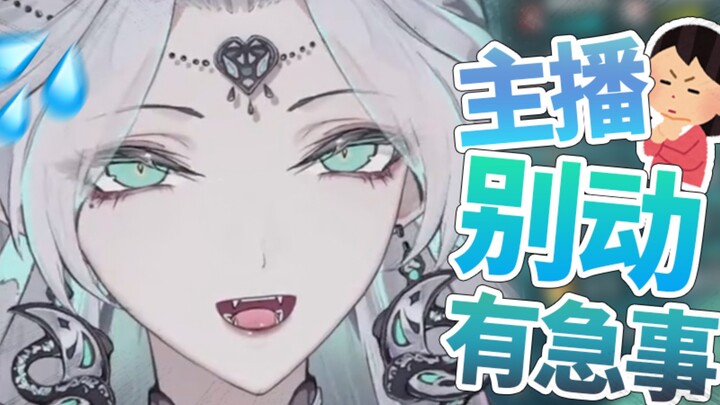 “主播别动，有点急事”