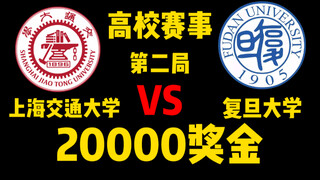 【Piala SMA Raja】Siapa yang menang bisa mendapat hadiah 20.000, pertandingan kedua Shanghai Jiao Tong