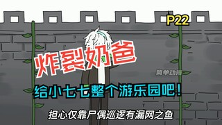 《炸裂奶爸》22集，给小七七整个游乐园吧！