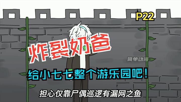 《炸裂奶爸》22集，给小七七整个游乐园吧！