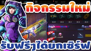 Free​ Fire สอนหาโทเคน(แบคสกัลบลู)​นำไปแลกของฟรีในกิจกรรมใหม่! + ท่าทางใหม่ !!