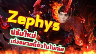 RoV : ตัวละครสุดแกร่งในซีซันนี้ Zephys !
