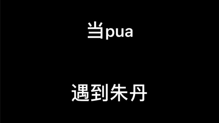 Ketika pua bertemu Zhu Dan