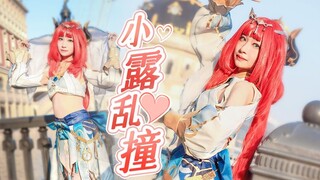 ❤️小"露"乱撞❤️让妹妹cos妮露跳舞~