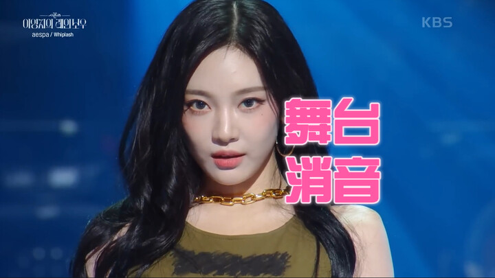 [Mute] Four Seconds crashed again? aespa-Whiplash 1101 Lee Young-ji's Rainbow stage was muted.