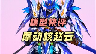 【每日一分钟快评】摩动核赵云！