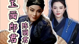 玉面郎君：陈丽君