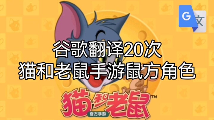 Google Translate the Tom and Jerry mobile game’s mouse-side characters 20 times—every sentence is hi