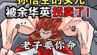孙悟空的女儿，被余华英拐卖了！