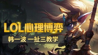 ฮันอี้ป๋อ! เทพแห่งการดึง! สุดยอดความงามแห่งกลยุทธ์สามเกมดึงเดียวระดับสูงสุด! @LOL บรรพบุรุษเลนบน