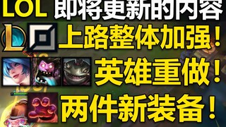 LOL即将更新的内容：琴女,蒙多,塔姆重做！两件新装备,上路整体加强！