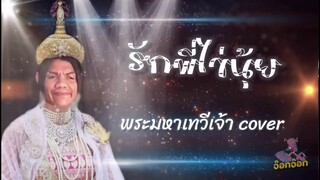 รักพี่ไข่นุ้ย - พี่หญิงลี [Official Lyrics]
