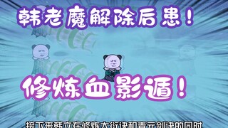 《相貌平平韩老魔》第106集丨韩老魔解除后患！修炼血影遁