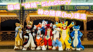 SideStory「神的随波逐流」现已开启！