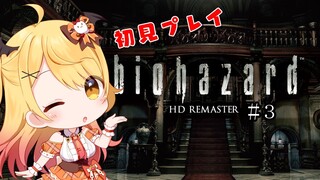 【BIOHAZARD HD REMASTER】全ての屋敷はメルのもの！#３【ホロライブ/夜空メル】