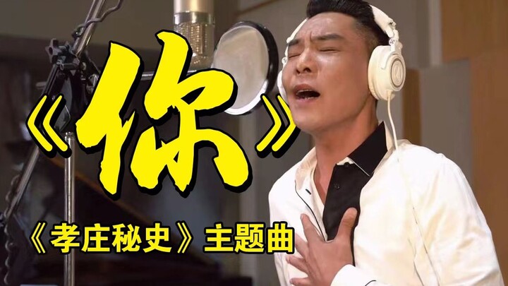 【屠洪刚】《孝庄秘史》主题曲《你》经典重献