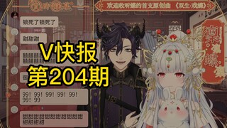 [V Express 204] Linlin Dielin clarifies the situation; Tafei’s changes in the past two years; ROZA o