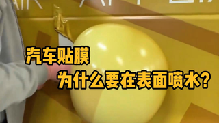 汽车贴膜，为什么要先在汽车表面喷水然后再贴膜呢？