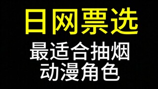 最适合抽烟的二次元角色【日网票选】Top20