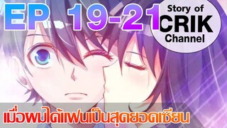 [มังงะ] เมื่อผมได้แฟนเป็นสุดยอดเซียน ตอนที่ 19 - 21 [แนวพระเอกมีพลัง + ตลก + ต่อสู้]