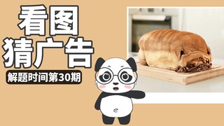 长得像面包一样的狗？猜猜这是什么广告，解题时间第30期