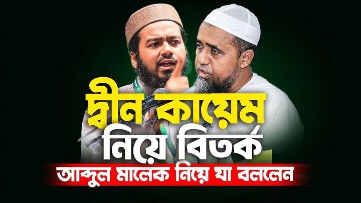 খতিব আব্দুল মালেক প্রসঙ্গে মুখ খুললেন আলী হাসান উসামা  দ্বীন কায়েম বিতর্ক