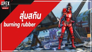 สุ่มสกิน Wraith burning rubber จะถูกจะแพงขอแดงไว้ก่อน | Apex Legends Mobile