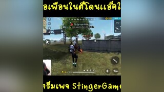 เกมส์เเพ้ได้ เเต่โดนเเอ็คเเม่งยอมไม่ได้ว่ะ ฟีฟาย stinger