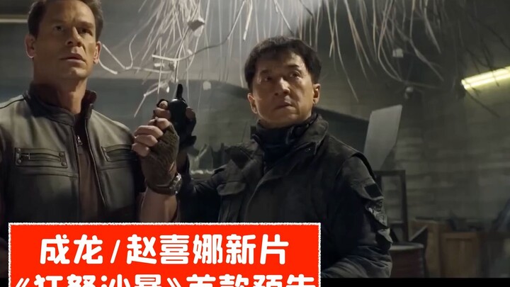 [Chinese subtitles] Jackie Chan/Zhao Xina's film "Raging Sand Storm" first trailer