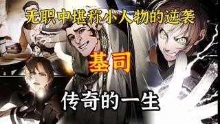 无职中堪称小人物的逆袭？这期讲讲基司的传奇一生