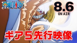 8月6日放送!ルフィの最高地点"ギア5"先行映像!!アニメ「ONE PIECE」