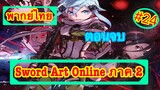 Sword Art Online ตอนที่ 24 พากย์ไทย ภาค 2 ตอนจบ