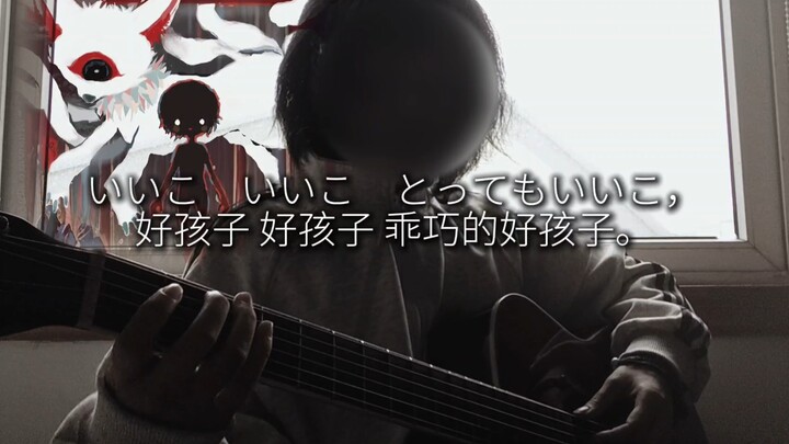 เด็กดีอย่าหลงกลปิศาจจิ้งจอกเชียว | “เด็กดีกับปิศาจจิ้งจอก”