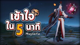 Rov รีวิวฮีโร่ใหม่ MingShiYin เข้าใจใน 5 นาที