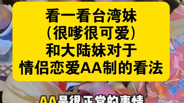 Let’s see how a Taiwanese girl (so sweet and cute) and a mainland Chinese girl view the practice of 