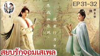 เล่าเรื่อง สยบรักจอมเสเพล EP 31-32 (2023)