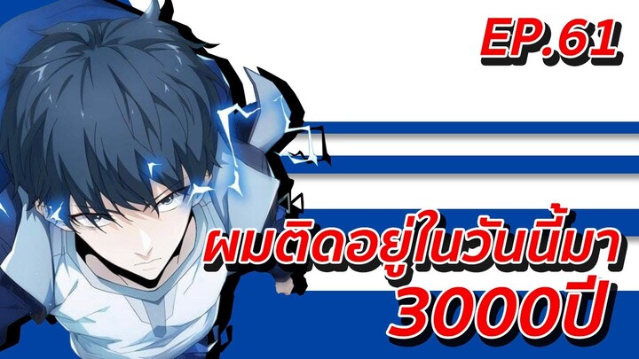 อ่านมังงะ | ผมติดอยู่ในวันนี้มา3000ปี ตอนที่ 61