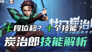 早一步了解炭治郎，早一步上手！技能全解析！
