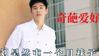 هوايات المشاهير الغريبة، ليو هاو ران يخزن جوارب لمدة شهر