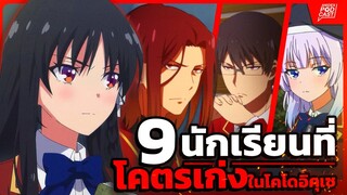 9 อันดับ นักเรียนเทพ!! แห่งโรงเรียน โคโดอิคุเซย์ | Classroom of Elite