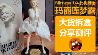 Blitzway B社 1/4 玛丽莲梦露2.0 雕像 拆盒分享测评评测